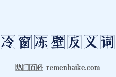 冷窗冻壁反义词是什么意思的图片